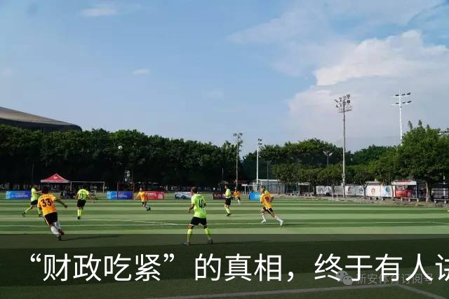 “财政吃紧”的真相，终于有人讲清楚了！原来钱是这样花掉的