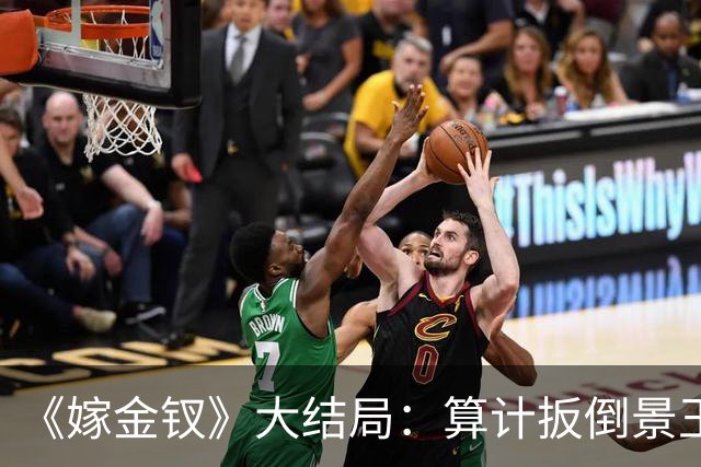 《嫁金钗》大结局：算计扳倒景王，斩刘狩命根子，元嘉帝竟如此放纵她