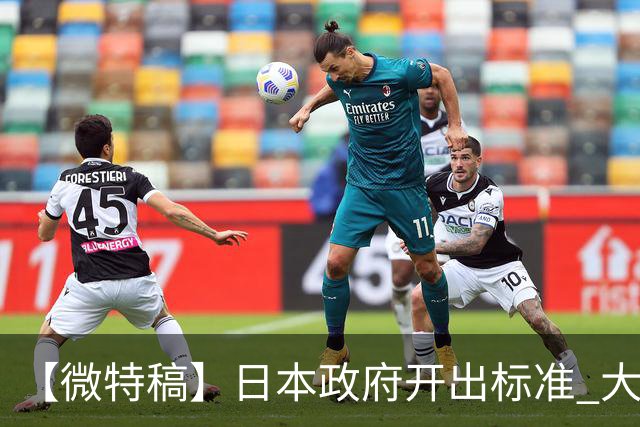 【微特稿】日本政府开出标准 大阪等四地争当“副首都”