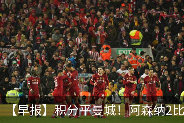 【早报】积分平曼城！阿森纳2比0埃弗顿英超3连胜
