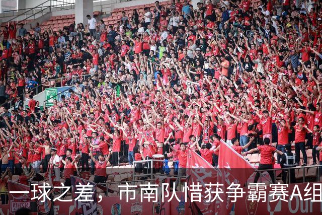 一球之差，市南队惜获争霸赛A组第二 淘汰赛将和即墨队对垒