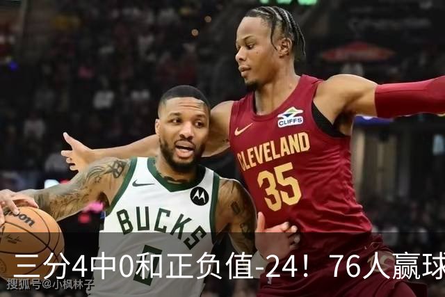 三分4中0&正负值-24！76人赢球他却闷闷不乐，1200万新援险成罪人