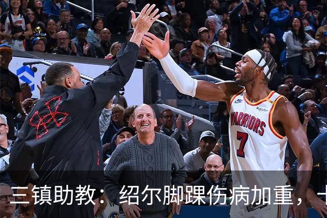 三镇助教：绍尔脚踝伤病加重，卡迪斯肠胃炎，几乎没系统训练