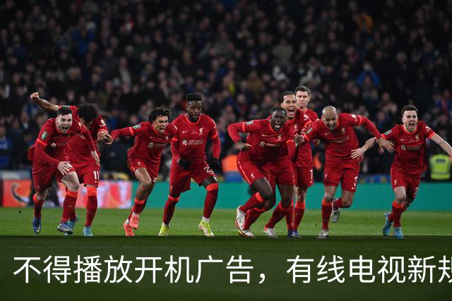 不得播放开机广告，有线电视新规11月27日施行
