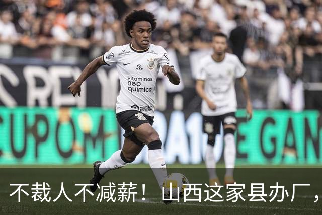 不裁人不减薪！山西这家县办厂，凭什么熬成行业第一？