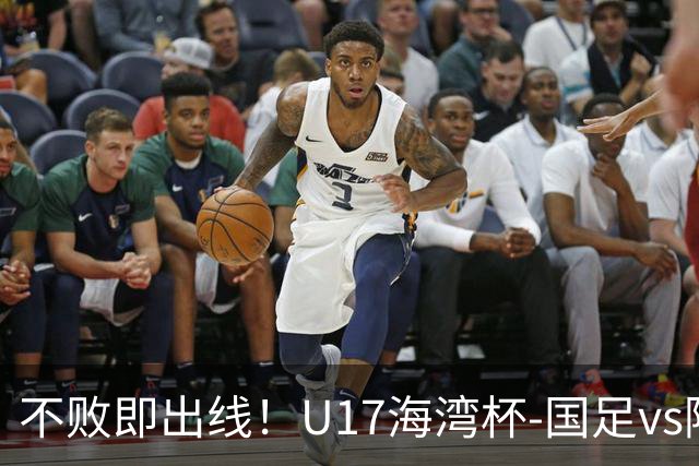 不败即出线！U17海湾杯-国足vs阿联酋首发：袁博涵、刘宇洋先发