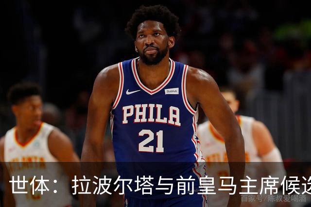 世体：拉波尔塔与前皇马主席候选人恩里克·里克尔梅在午宴相遇