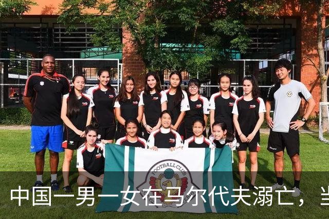 中国一男一女在马尔代夫溺亡，当地警方：仍在调查中；知情人士：他们是夫妻，9月底才结婚，正在马尔代夫度蜜月