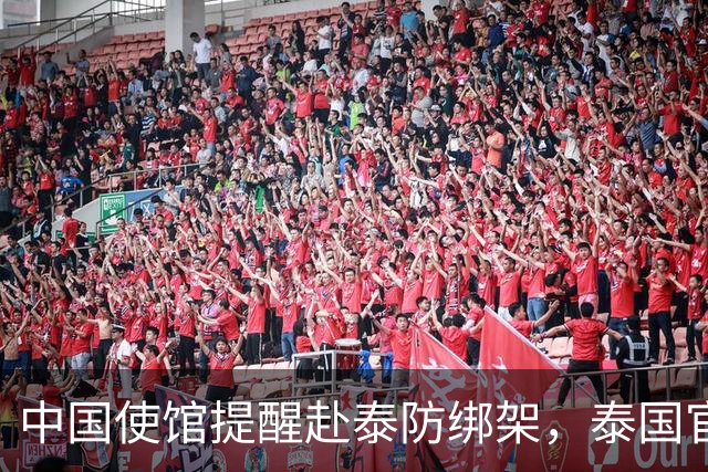 中国使馆提醒赴泰防绑架，泰国官方急了，为啥其他国家游客没遇到