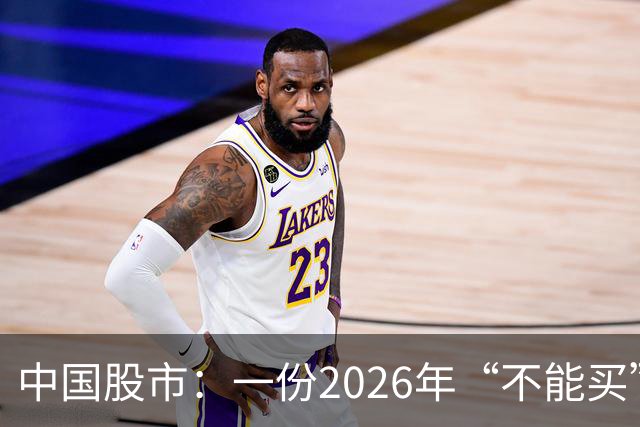 中国股市：一份2026年“不能买”的股票名单，献给1.5亿股民的最真诚忠告