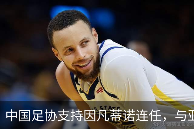中国足协支持因凡蒂诺连任，与亚足联立场一致，足协和亚足联为何都选择支持？因凡蒂诺能连任吗？