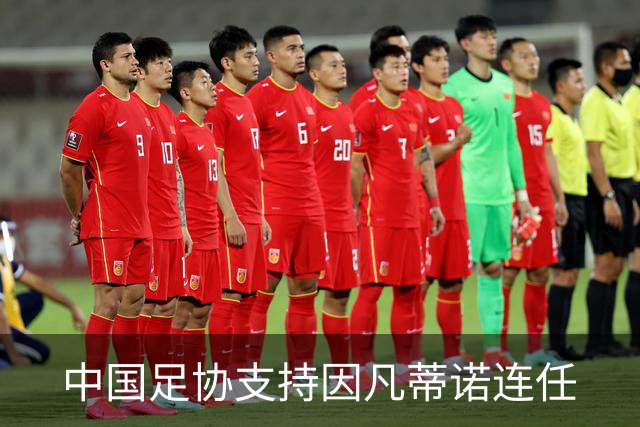 中国足协支持因凡蒂诺连任