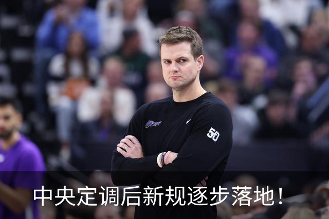 中央定调后新规逐步落地！