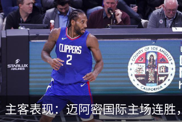 主客表现：迈阿密国际主场连胜，辛辛那提客场回暖