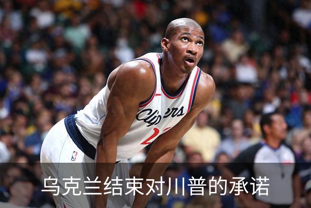 乌克兰结束对川普的承诺
