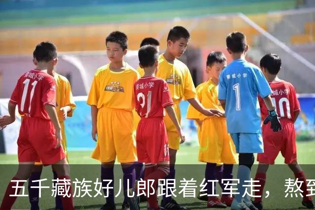 五千藏族好儿郎跟着红军走，熬到解放就剩不到六十个，大校军衔他只一个人戴上