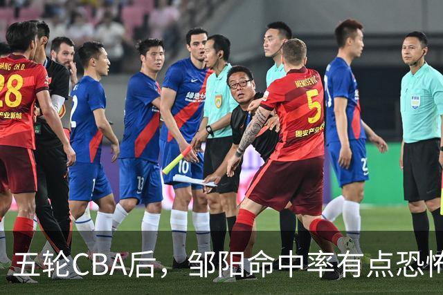 五轮CBA后，邹阳命中率有点恐怖，全面压制胡金秋