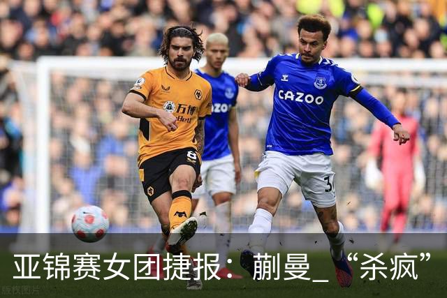 亚锦赛女团捷报：蒯曼 “杀疯” 了，张本美和造惨案，日本野心大