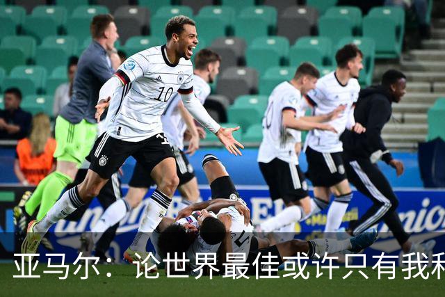 亚马尔：论世界最佳或许只有我和姆巴佩，今年金球奖该给我