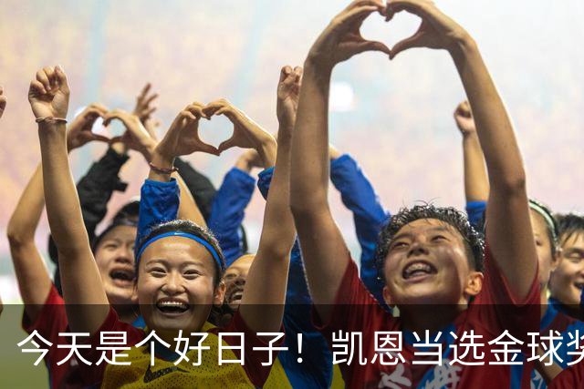 今天是个好日子！凯恩当选金球奖，C罗再度入选国家队初选名单