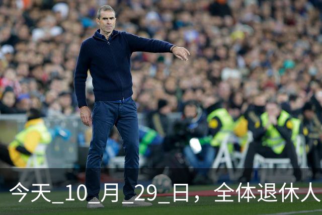 今天 10 月 29 日，全体退休人员注意：10 月养老金发放，必查三项！