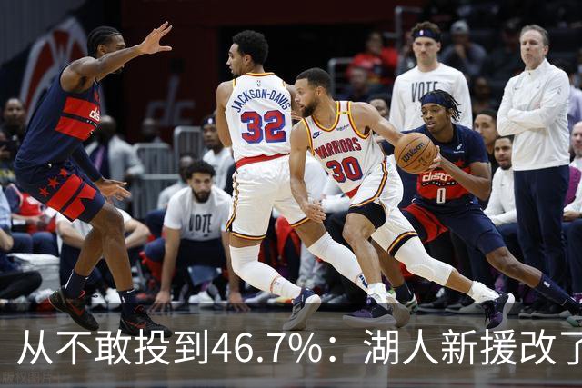 从不敢投到46.7%：湖人新援改了投篮姿势，还练起单手三分