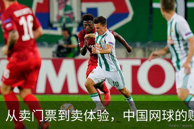 从卖门票到卖体验，中国网球的赚钱逻辑变了