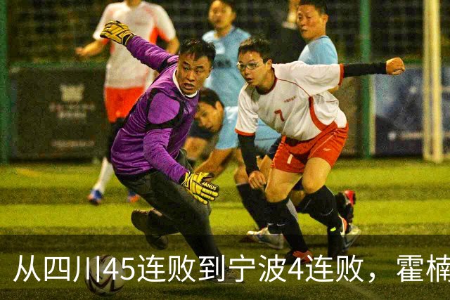 从四川45连败到宁波4连败，霍楠下课了，他还能在CBA找到下家吗？