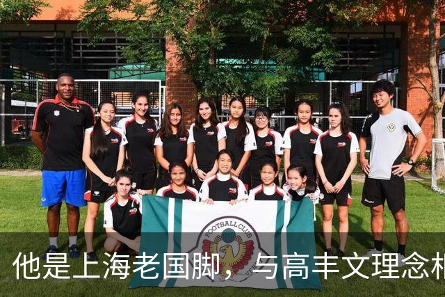 他是上海老国脚，与高丰文理念相悖移民美国，今低调做青训