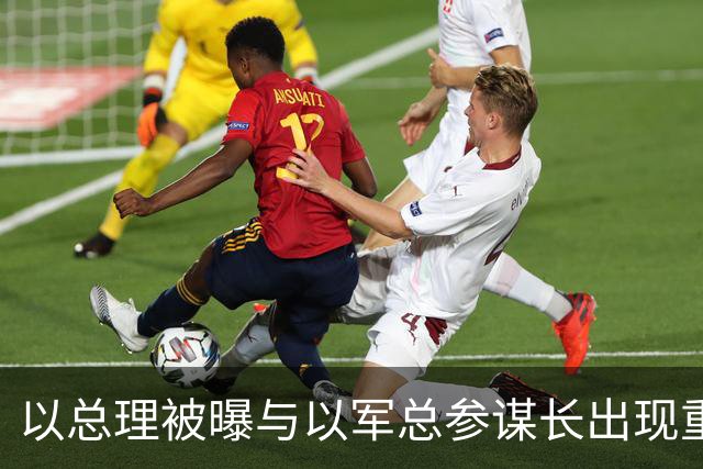 以总理被曝与以军总参谋长出现重大分歧