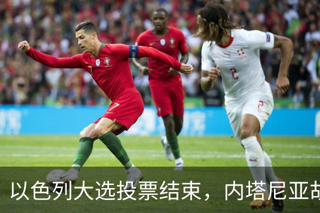 以色列大选投票结束，内塔尼亚胡连任的可能性，已经远低于下台
