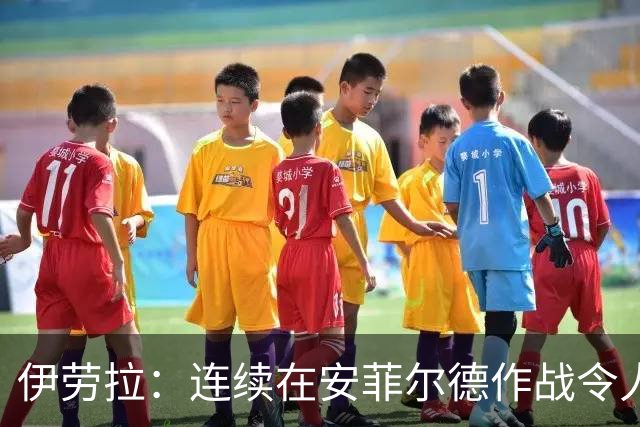 伊劳拉：连续在安菲尔德作战令人兴奋，必须再次全力以赴