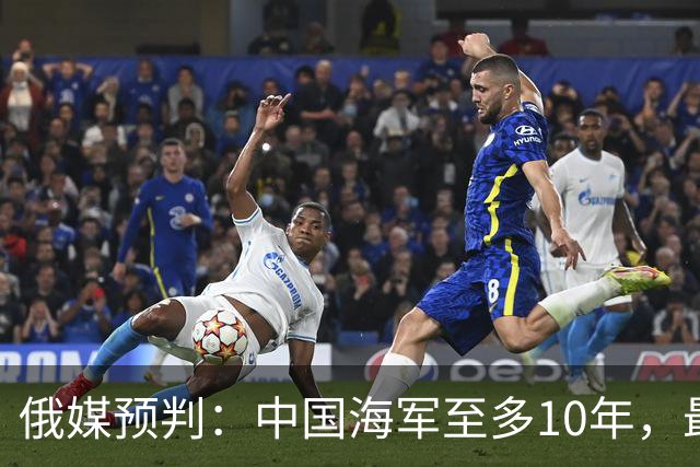 俄媒预判：中国海军至多10年，最快7年，美军自己让出制海权