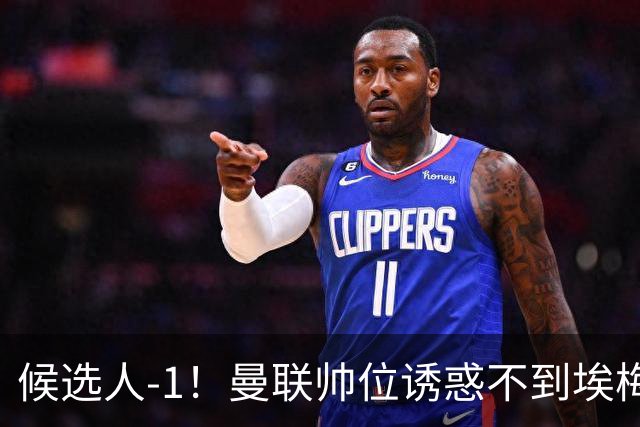 候选人-1！曼联帅位诱惑不到埃梅里 他与维拉处于蜜月期