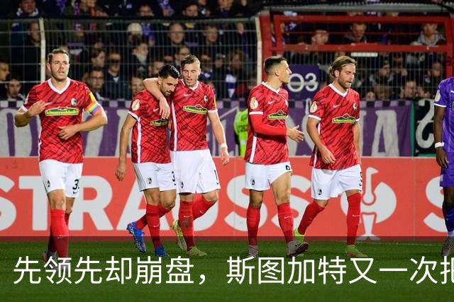 先领先却崩盘，斯图加特又一次把好局踢没了