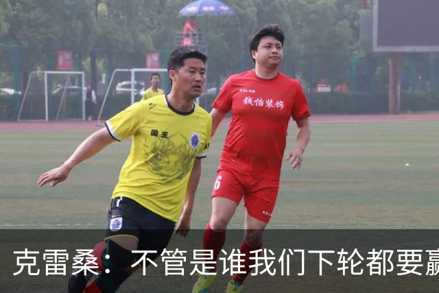 克雷桑：不管是谁我们下轮都要赢球，假设蓉城已夺冠我们也会争胜