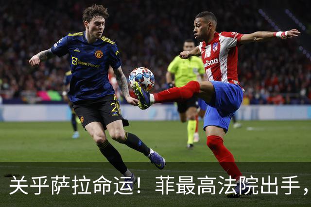关乎萨拉命运！菲最高法院出手，要求参众两院回应14票门槛争议