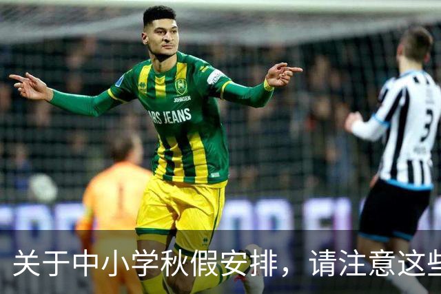 关于中小学秋假安排，请注意这些误区