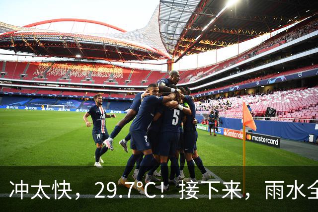 冲太快，29.7℃！接下来，雨水全跑浙北了！下波冷空气要关注！