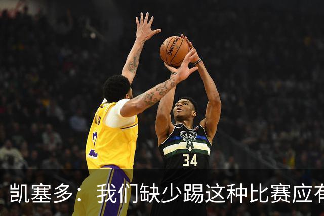 凯塞多：我们缺少踢这种比赛应有的气势，必须在这方面改进