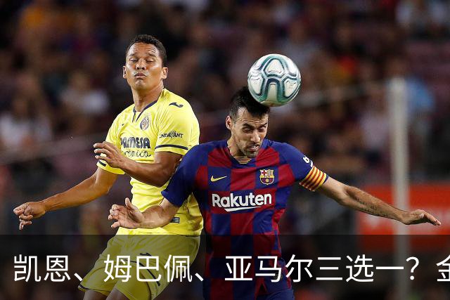 凯恩、姆巴佩、亚马尔三选一？金球候选数据对比，这次选择太难了