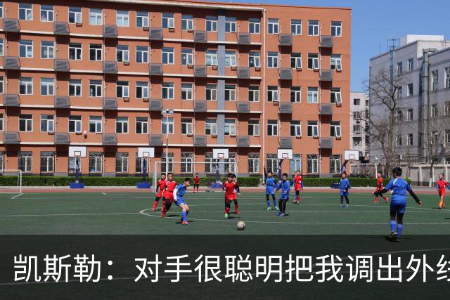 凯斯勒：对手很聪明把我调出外线 我们必须做出更快的调整