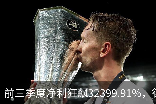 前三季度净利狂飙32399.91%，德明利早盘低开后翻红