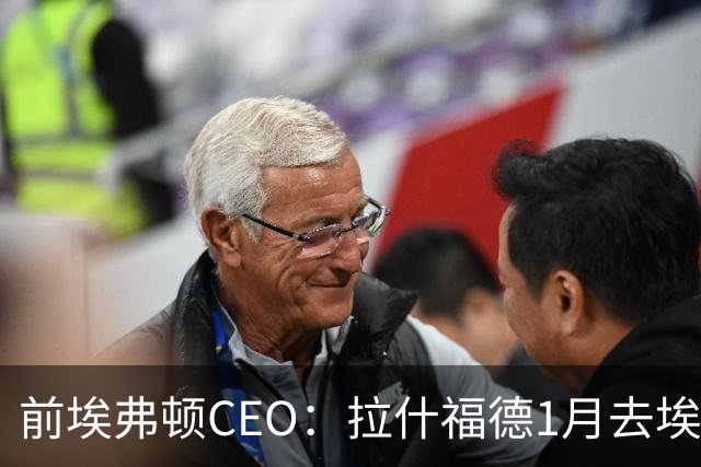 前埃弗顿CEO：拉什福德1月去埃弗顿，这事聊得很凶
