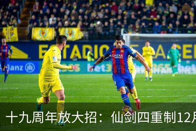 十九周年放大招：仙剑四重制12月5日揭定价与发售时间