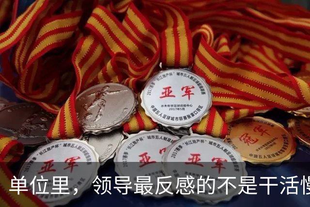 单位里，领导最反感的不是干活慢，是这3种行为：1、从不主动汇报