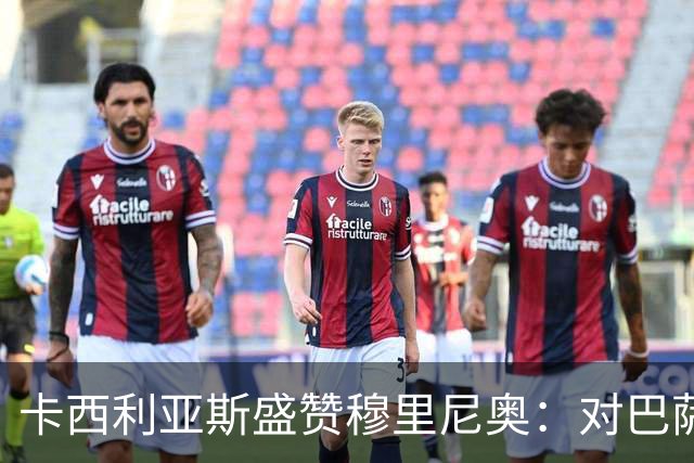 卡西利亚斯盛赞穆里尼奥：对巴萨的战术布置非常好