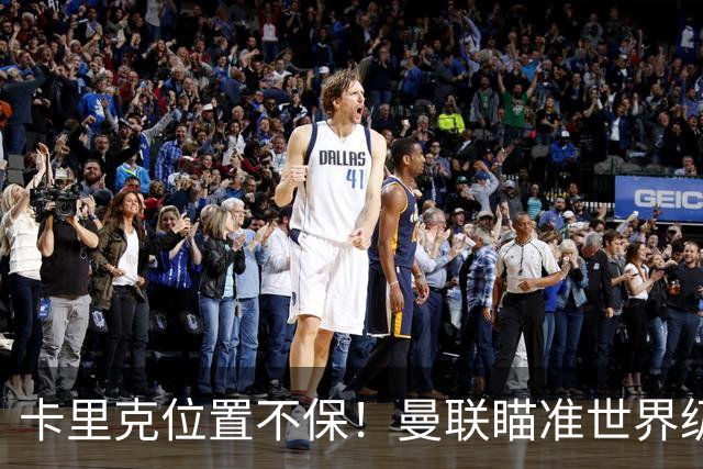 卡里克位置不保！曼联瞄准世界级名帅！冠军教头碾压埃迪·豪