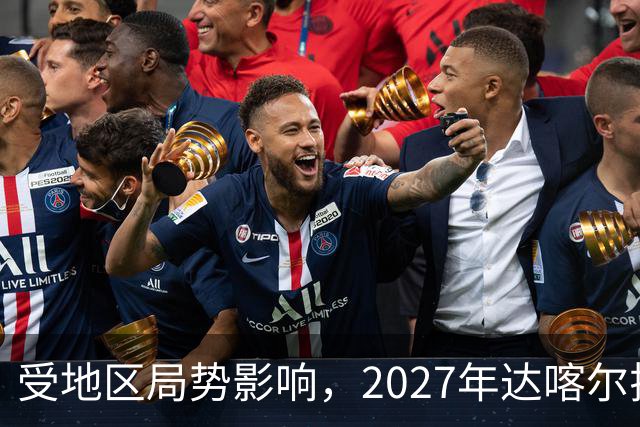 受地区局势影响，2027年达喀尔拉力赛将改地举办