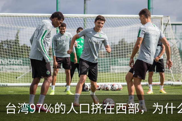 台湾97%的人口挤在西部，为什么没人愿意去东部？